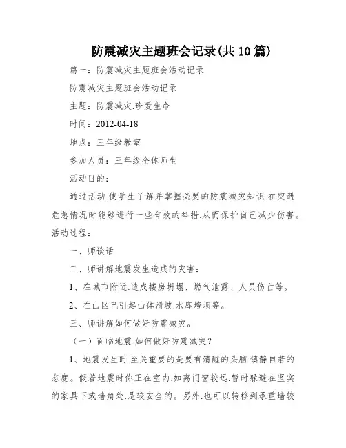 防震减灾主题班会记录(共10篇)
