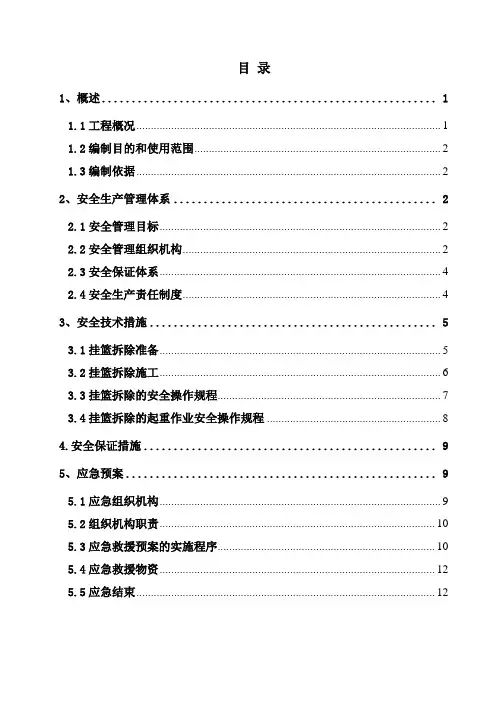 连续梁挂篮拆除专项安全技术方案