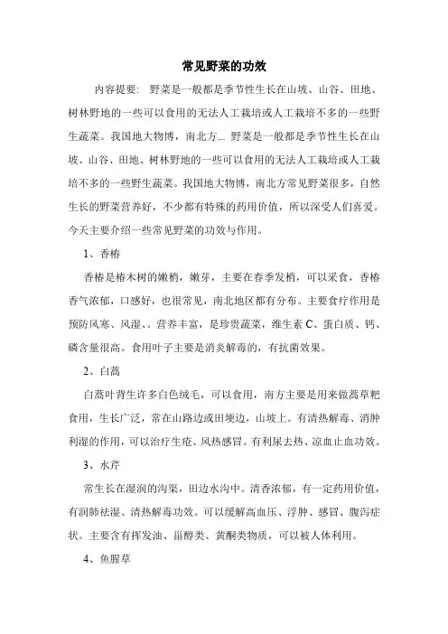 常见野菜的功效.doc