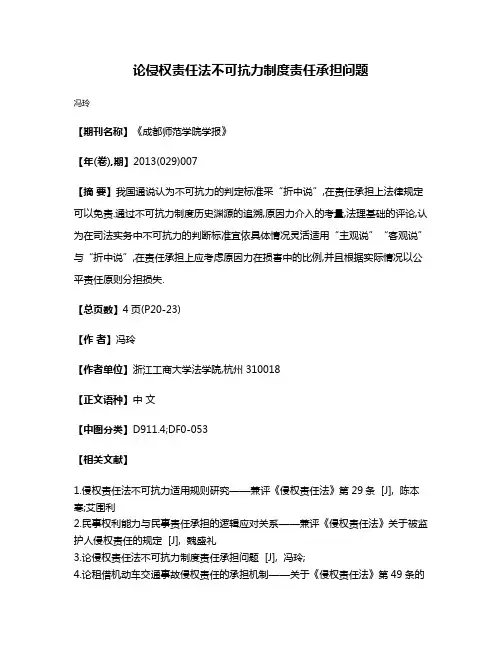 论侵权责任法不可抗力制度责任承担问题