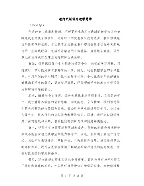 教师更新观念教学总结