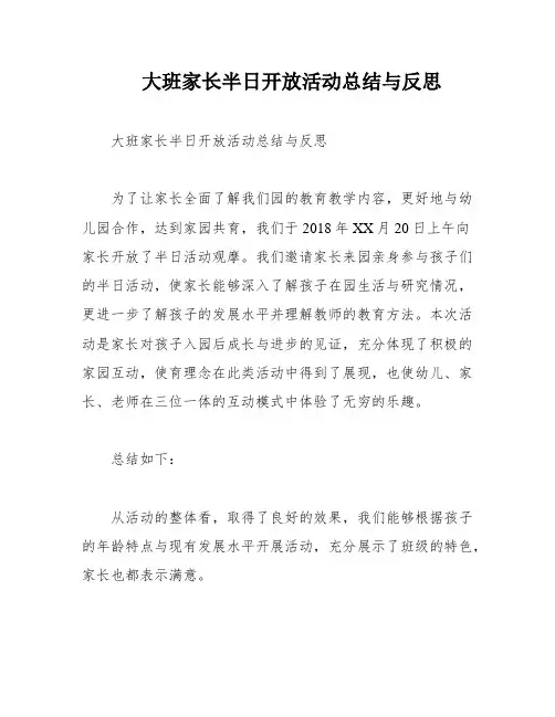 大班家长半日开放活动总结与反思