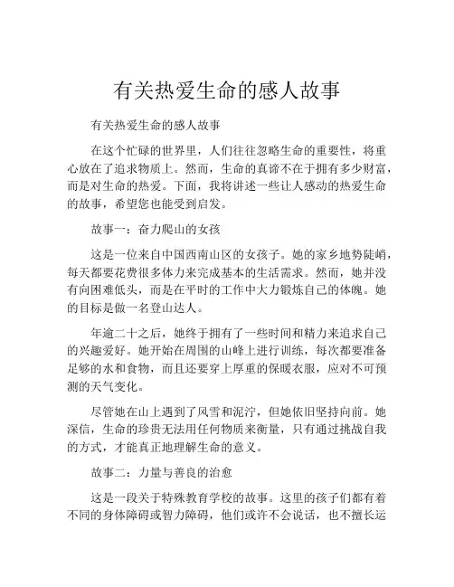 有关热爱生命的感人故事