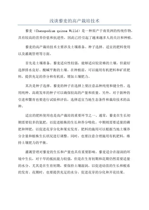 浅谈藜麦的高产栽培技术