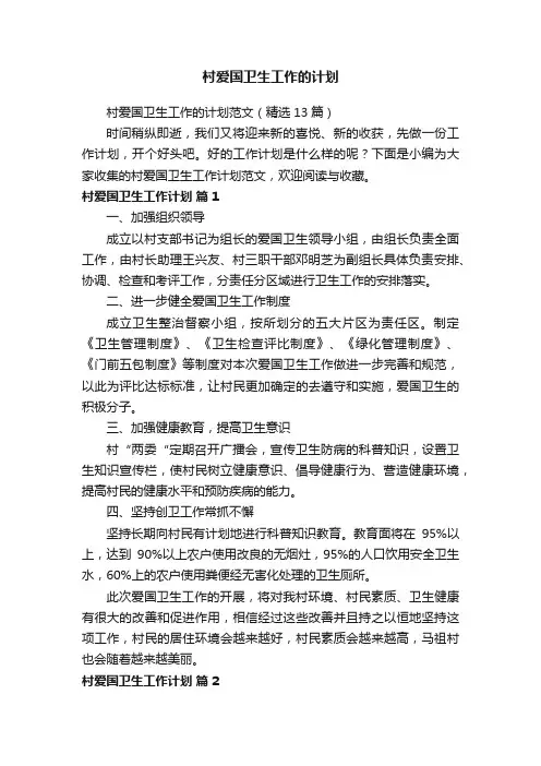 村爱国卫生工作的计划范文（精选13篇）