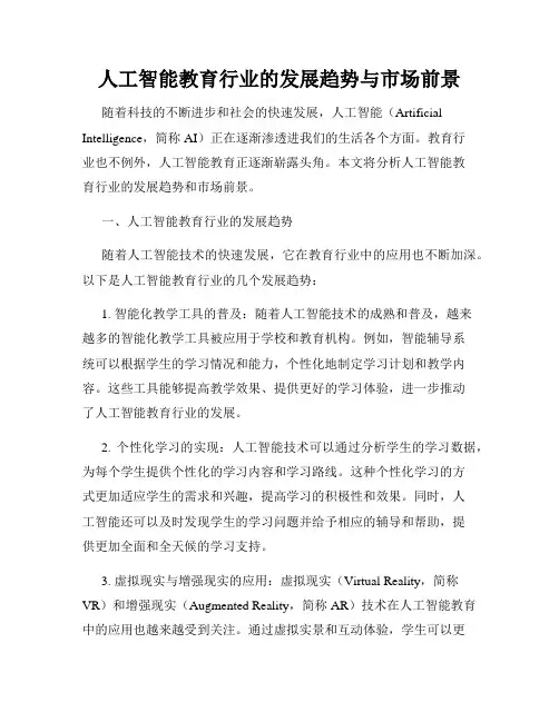人工智能教育行业的发展趋势与市场前景