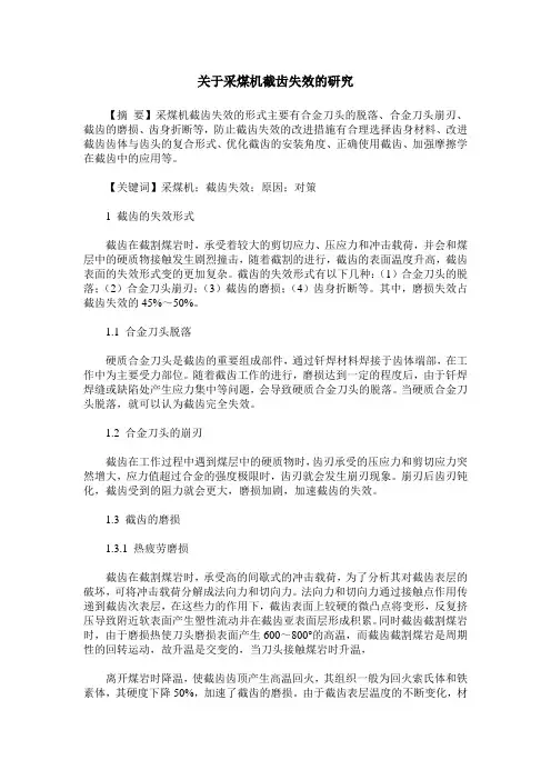 关于采煤机截齿失效的研究