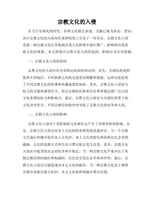 宗教文化的入侵