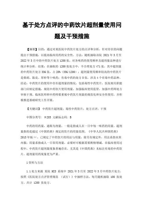 基于处方点评的中药饮片超剂量使用问题及干预措施