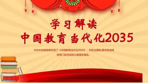 学习解读中国教育现代化2035模板