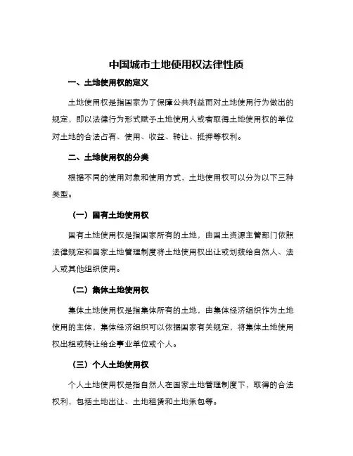 中国城市土地使用权法律性质