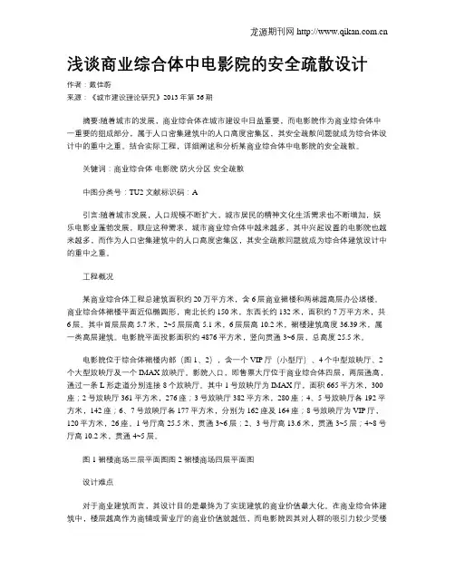 浅谈商业综合体中电影院的安全疏散设计
