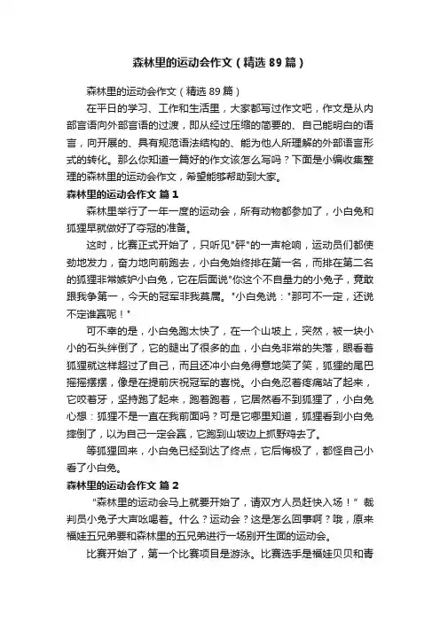 森林里的运动会作文（精选89篇）