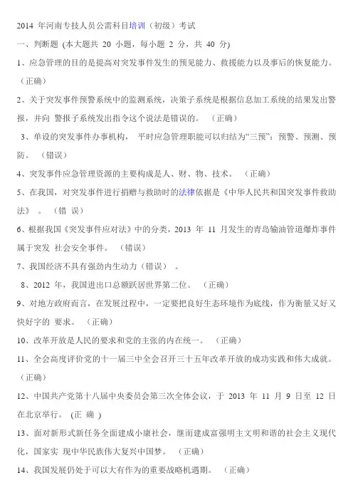 2014 年河南专技人员公需科目培训