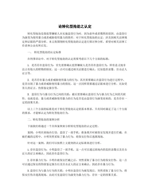 论转化型抢劫之认定