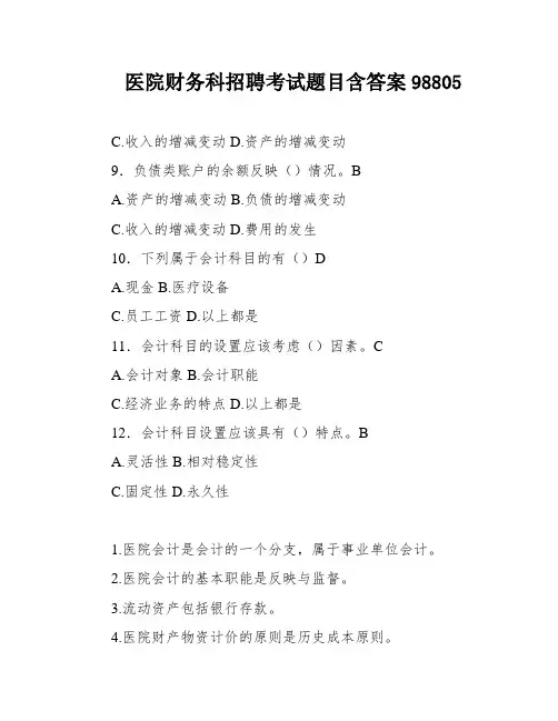 医院财务科招聘考试题目含答案98805