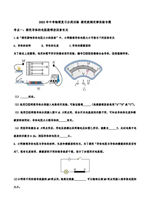2023年中考物理复习分类训练 探究欧姆定律实验专题(含答案))