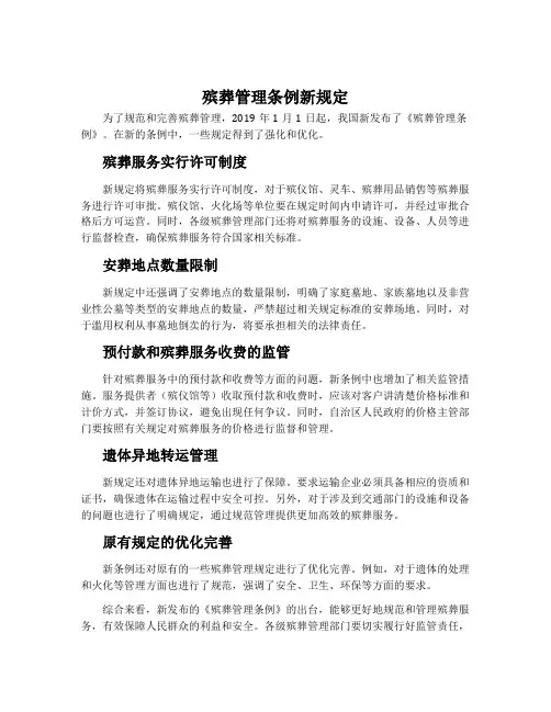 殡葬管理条例新规定