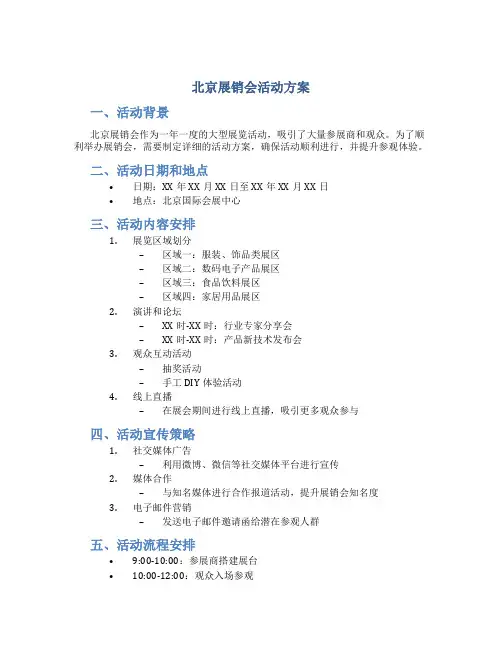 北京展销会活动方案
