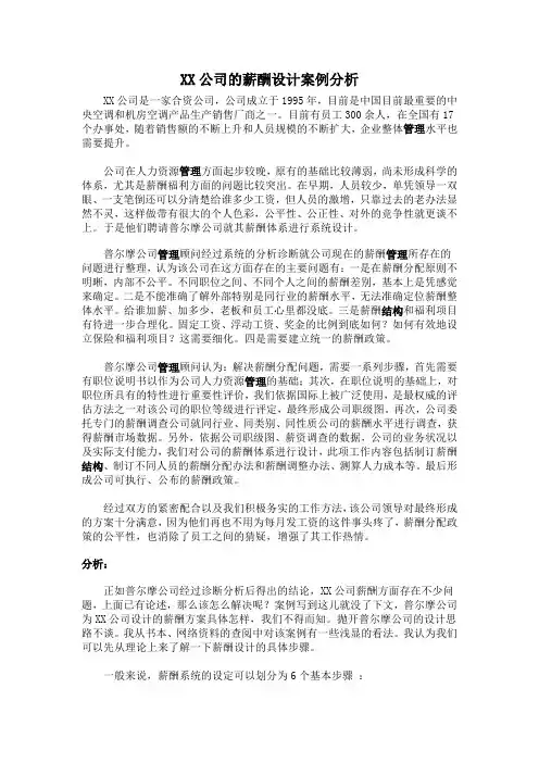 公司的薪酬设计案例分析