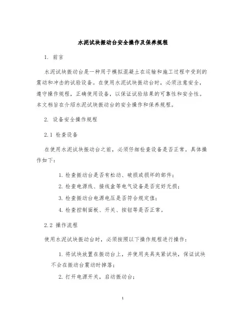 水泥试块振动台安全操作及保养规程