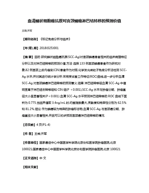 血清鳞状细胞癌抗原对宫颈鳞癌淋巴结转移的预测价值