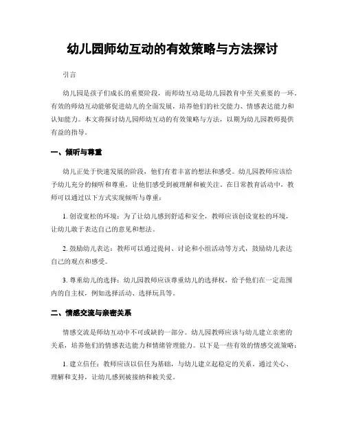 幼儿园师幼互动的有效策略与方法探讨
