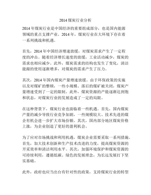 2014煤炭行业分析