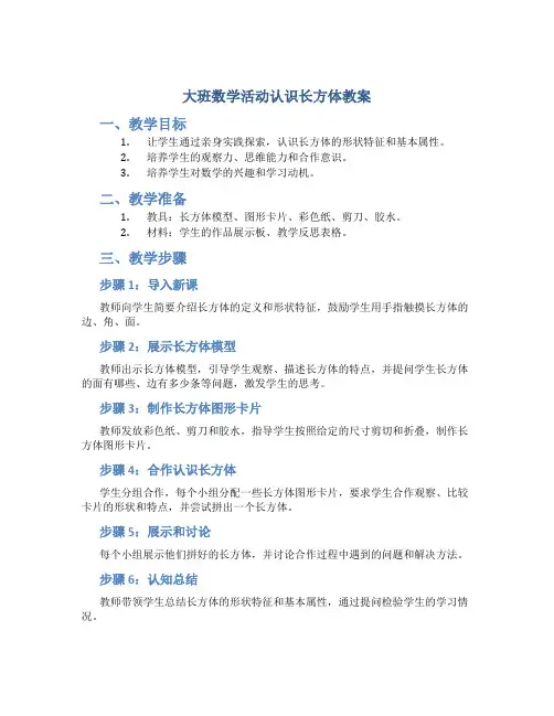 大班数学活动认识长方体教案 大班数学认识长方体教学反思