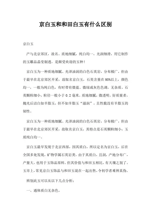 京白玉和和田白玉的区别