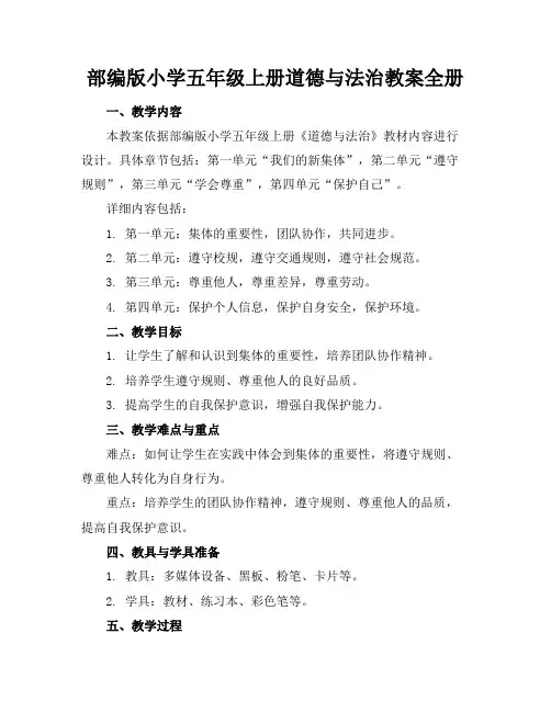 部编版小学五年级上册道德与法治教案全册(1)