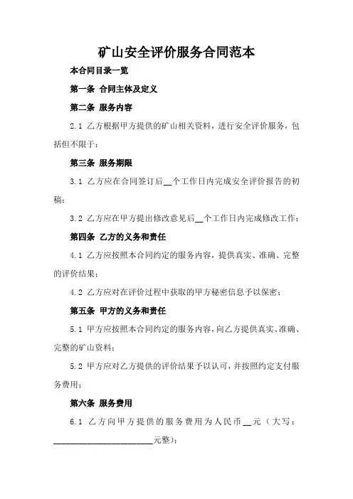 矿山安全评价服务合同范本