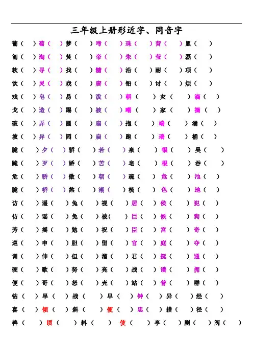 部编三年级上册语文形近字、同音字 近反义词(整理版)