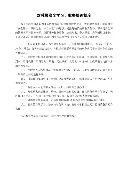 驾驶员安全学习、业务培训制度
