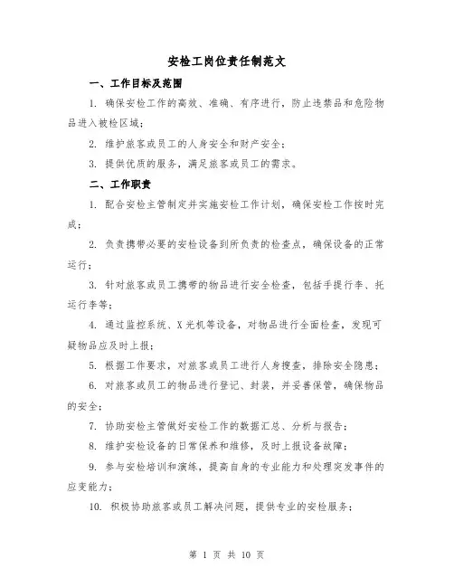 安检工岗位责任制范文(二篇)