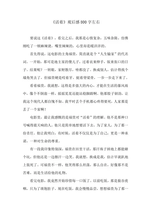 活着观后感800字左右