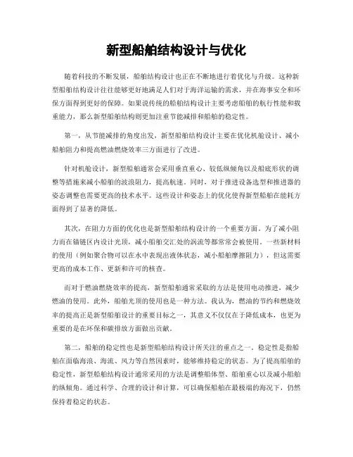 新型船舶结构设计与优化
