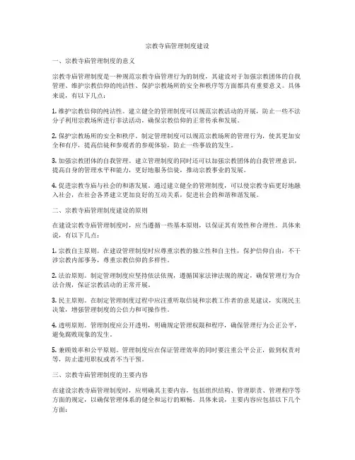 宗教寺庙管理制度建设