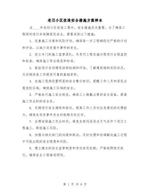 老旧小区改造安全措施方案样本(2篇)