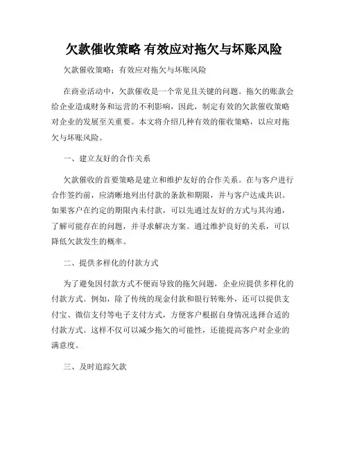 欠款催收策略 有效应对拖欠与坏账风险