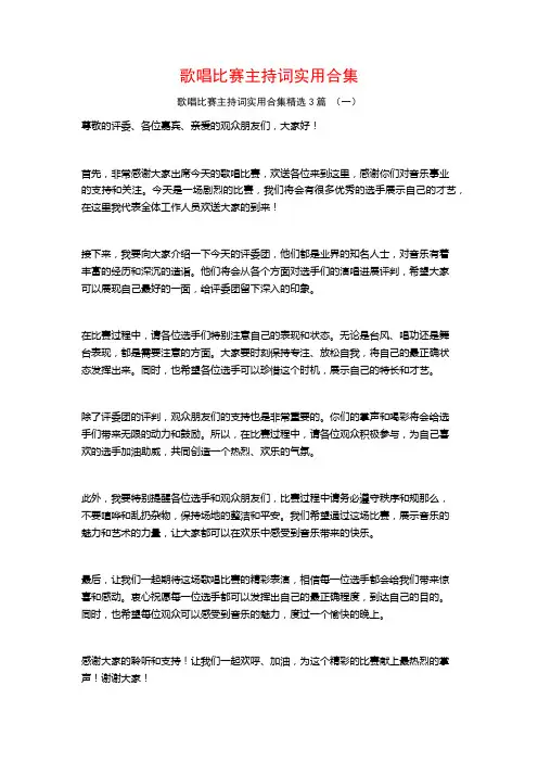 歌唱比赛主持词实用合集3篇