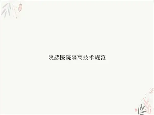 院感医院隔离技术规范课件-PPT