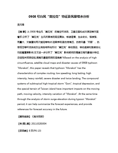 0908号台风“莫拉克”特征及风暴增水分析