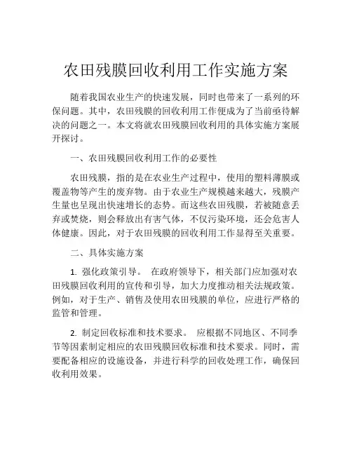农田残膜回收利用工作实施方案
