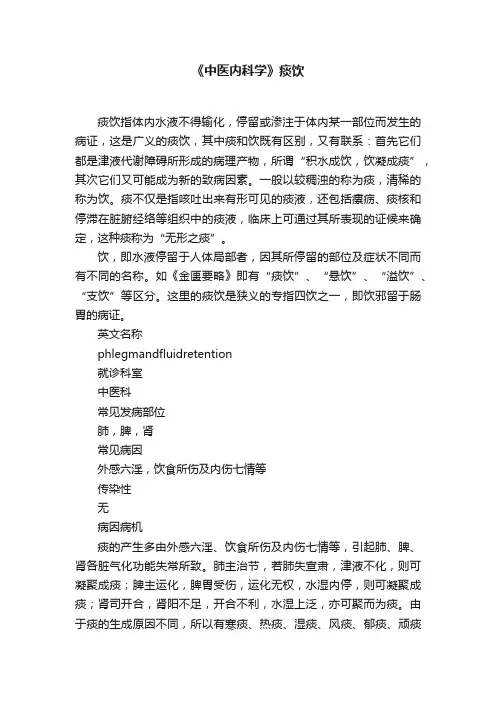 《中医内科学》痰饮