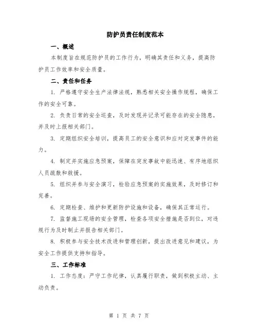 防护员责任制度范本（2篇）