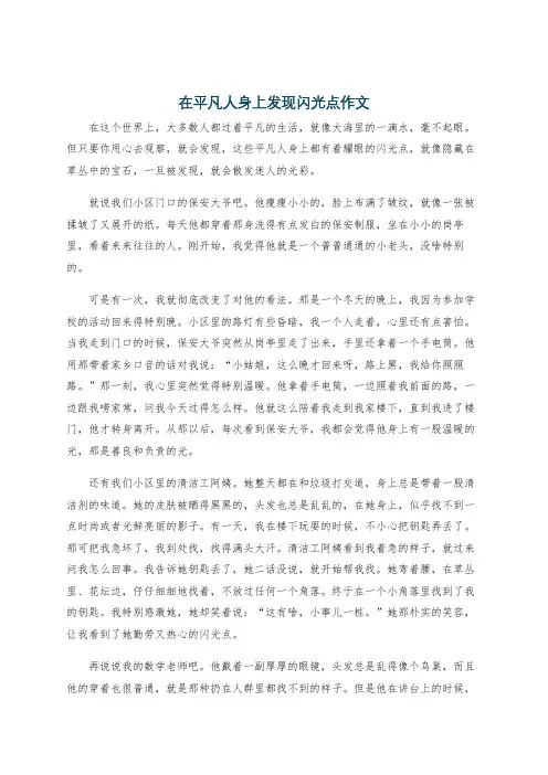 在平凡人身上发现闪光点作文