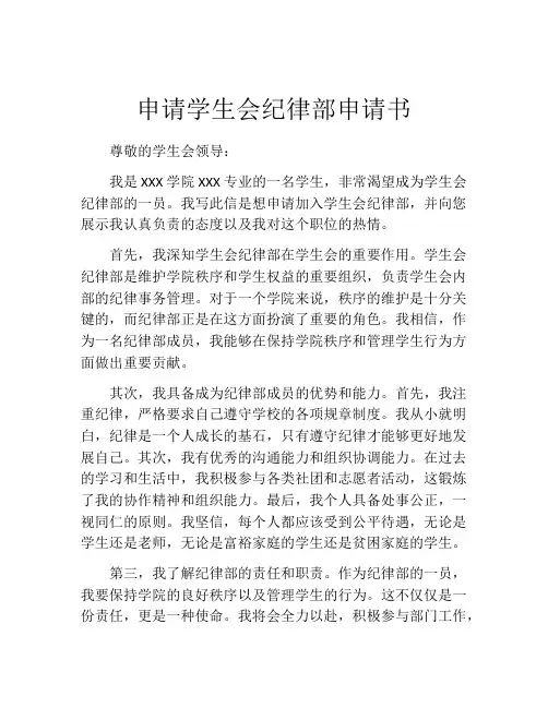 申请学生会纪律部申请书