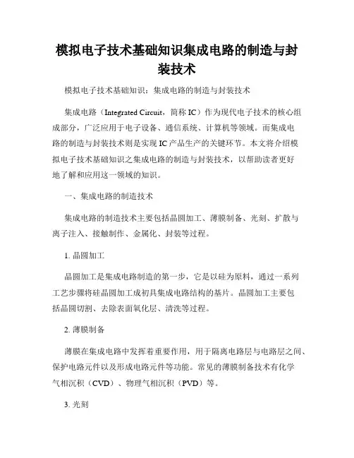 模拟电子技术基础知识集成电路的制造与封装技术