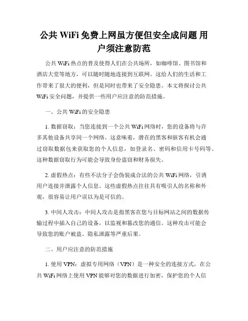 公共WiFi免费上网虽方便但安全成问题 用户须注意防范